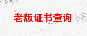 中国传统武术运动协会证书查询系统